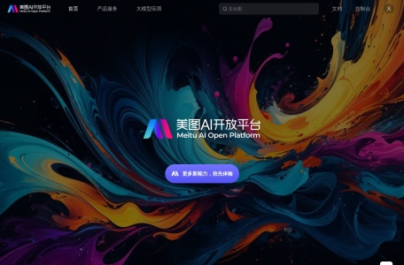 美图AI开放平台